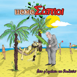 Homo Σάπιοι - Έκτακτο Δελτίο