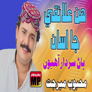 Mehboob Mirjat - Hin Ilaqay Ja Asan Par Sardar Ahiyon