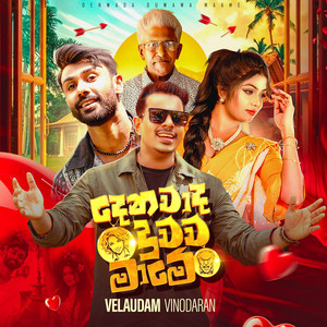 Velaudam Vinodaran, Asira Fernando & Dinesh Jayaranga - Denawada Duwawa Mame