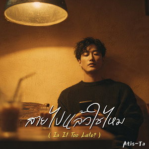 สายไปแล้วใช่ไหม (Is It Too Late?) by Atis-Ta
