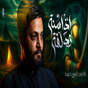 حسن خريبط - اذا الاسنة زدلفت