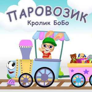 Паровозик by Кролик Бобо