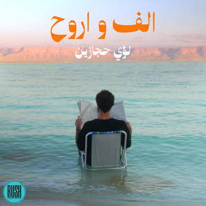 Luay Hijazeen - Alef wa Arooh