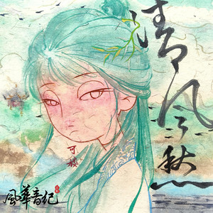 清风愁 by 风华音纪, 可楼