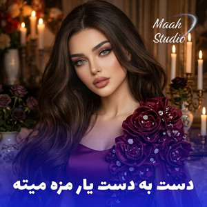 Dast Ba Dasti Yar Maza Meta | دست به دست یار مزه میته by Maah Studio