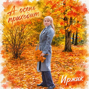 А осень приходит by Иржик