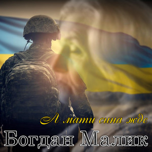 А мати сина жде