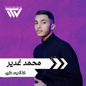 محمد غدير - انا الميت قلبي