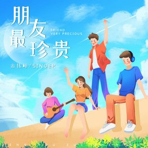 宋伟峰 - 朋友最珍贵