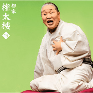 井戸の茶碗 by Gontaro Yanagiya