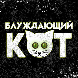 Блуждающий кот by Ninter