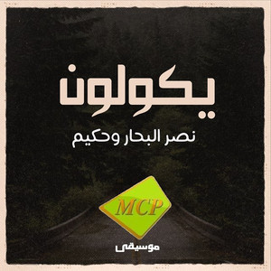 Naser Al Bahar - Yakolon (feat. Hakim)