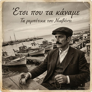 Έτσι που τα κάναμε by Niaventi