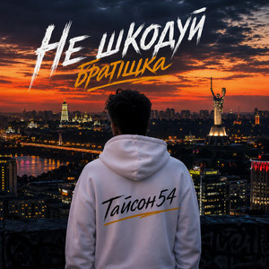Не шкодуй братішка by Тайсон54
