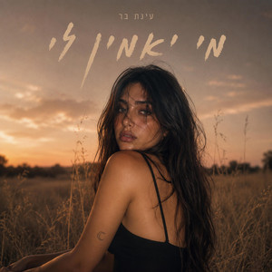 מי יאמין לי - Live @ Selena, Eilat by Einat Bar