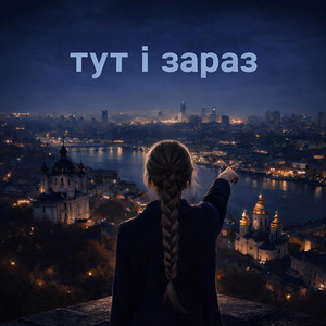 Тут і зараз