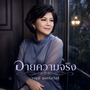อายความจริง by วารุณี สุนทรีสวัสดิ์