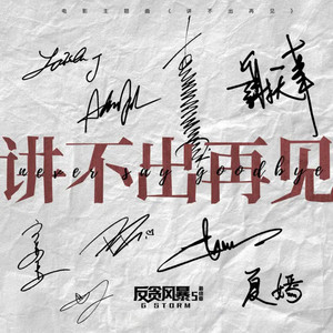 讲不出再见 - 电影《反贪风暴5：最终章》主题曲 by 古天乐, Chilam, 宣萱, 谢天华, 陈静, 张继聪, 夏嫣, 栢天男, 张建声