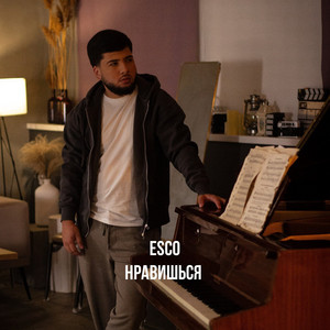 Нравишься by Esco