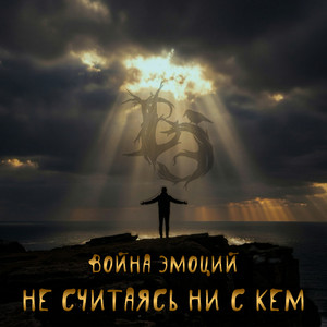 Не считаясь ни с кем by Война Эмоций