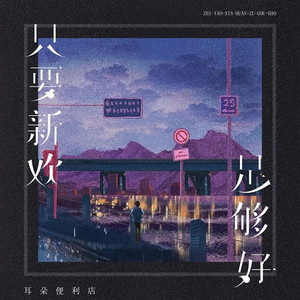 只要新歡足夠好（合唱版） by 耳朵便利店