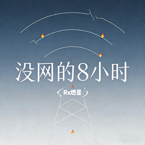 没网的8小时 by Rx燃星