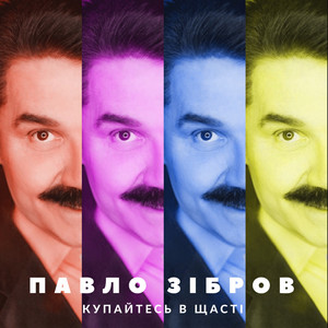 Купайтесь в щасті