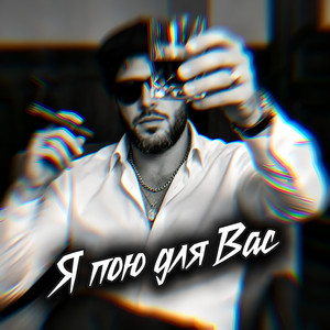 Я пою для вас by Rafs Perfume