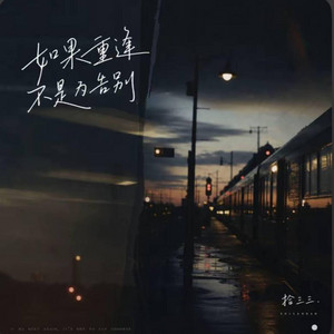 如果重逢不是为告别 ｜R&B｜ -拾三三 by Alex-听听音乐