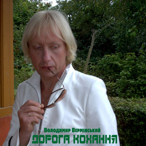 Дорога кохання