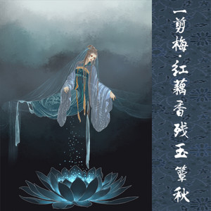 一剪梅·紅藕香殘玉簟秋 - 伴奏 by 金然