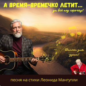 А время-времечко летит by Леонид Мангупли || Жизнь в песнях