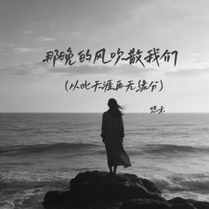 那晚的风吹散我们 - 从此天涯再无缘分 by 悠禾