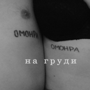 Так поют дрозды (feat. никита математик) by омонра