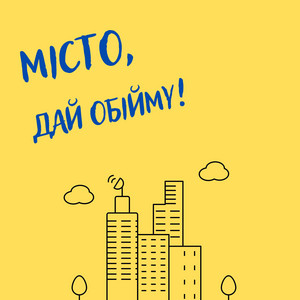 Spry J — Місто, дай обійму!