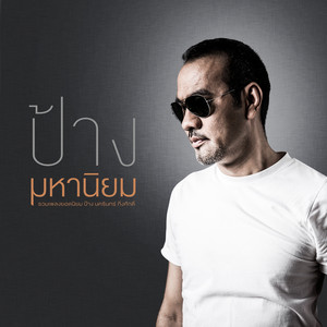 ภูมิแพ้กรุงเทพ (feat. ตั๊กแตน ชลดา) by Pang Nakarin