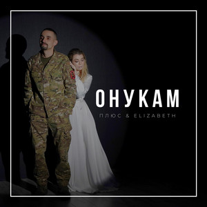 Онукам