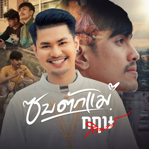 Krit Kawin - ซบตักแม่