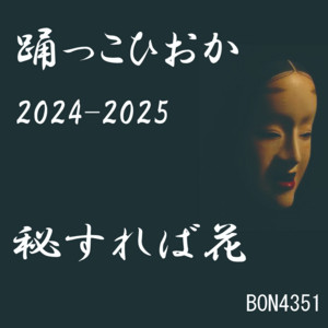 2024-2025　秘すれば花 - よさこい by BON4351
