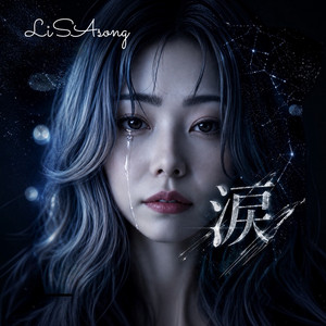 涙 by LiSAsong