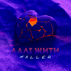 TALLER — Далі жити