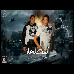 Hamo Bika - Mahragan El Maslaha (feat. Mody Amin & Ali Qadoura)