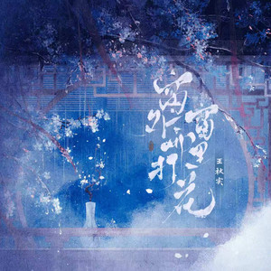 窗外雨打窗里花 (闽南话版) by 王秋实