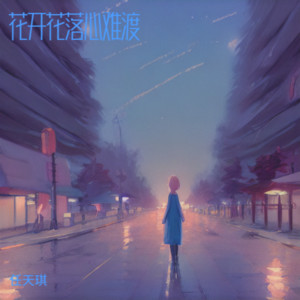 花开花落心难渡（男版） by 任天琪