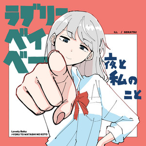 ラブリーベイベー by 夜と私のこと