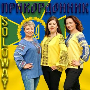 SoloWay — Прикордонник