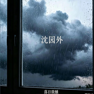 沈园外 by 404老帅