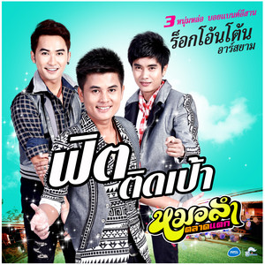 ฟิตติดเป้า - ดนตรีฝึกร้อง by ร็อกโอ้นโต้น อาร์ สยาม