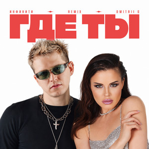Где ты (Remix) by Infiniti, Dmitrii G