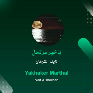Naif Al Sharhan - ياخير مرتحل